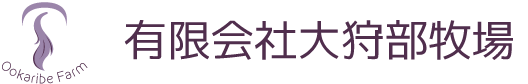 有限会社大狩部牧場