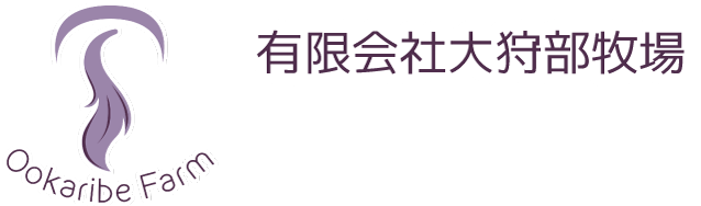 有限会社大狩部牧場